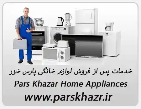 خدمات پس از فروش نمایندگی لوازم خانگی پارس خزر